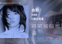 余额吉他谱,孙燕姿歌曲,C调指弹简谱,3张教学六线谱