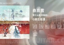 春庭雪吉他谱,等什么君(邓寓君)歌曲,G调高清图,3张六线原版简谱