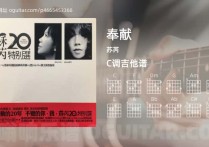 奉献吉他谱,苏芮歌曲,C调指弹简谱,4张教学六线谱