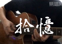 拾忆吉他谱,陆虎歌曲,简单指弹教学简谱,7T吉他教室六线谱图片