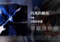 闪亮的瞬间吉他谱,许巍歌曲,G调高清图,7张六线原版简谱