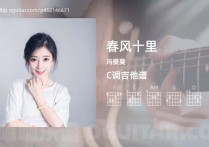 春风十里吉他谱,冯提莫歌曲,C调指弹简谱,3张教学六线谱