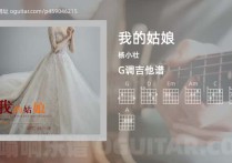 我的姑娘吉他谱,杨小壮歌曲,G调高清图,4张六线原版简谱