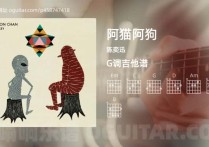 阿猫阿狗吉他谱,陈奕迅歌曲,G调高清图,4张六线原版简谱