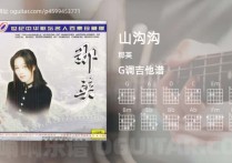 山沟沟吉他谱,那英歌曲,G调高清图,6张六线原版简谱