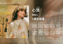 心淡吉他谱,容祖儿歌曲,C调高清图,4张六线原版简谱