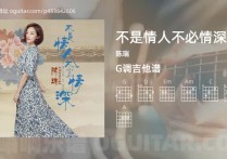 不是情人不必情深吉他谱,陈瑞歌曲,G调高清图,4张六线原版简谱