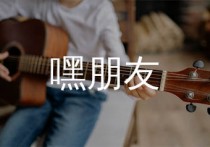 嘿朋友吉他谱,安子与九妹歌曲,C调简单指弹教学简谱,木头吉他版六线谱图片