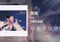 孤雏吉他谱,AGA歌曲,G调高清图,4张六线原版简谱