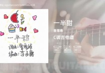 一半甜吉他谱,曾雪雅歌曲,C调高清图,7张六线原版简谱