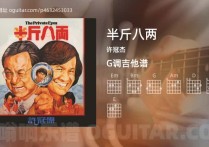 半斤八两吉他谱,许冠杰歌曲,G调高清图,3张六线原版简谱