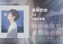 易碎的吻吉他谱,王源歌曲,G调高清图,6张六线原版简谱