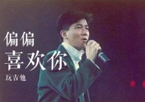 偏偏喜欢你吉他谱,原版陈百强歌曲,简单G调指弹视频教学,附高清六线乐谱