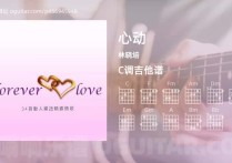 心动吉他谱,林晓培歌曲,C调高清图,4张六线原版简谱