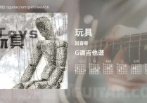 玩具吉他谱,回音哥歌曲,G调高清图,4张六线原版简谱