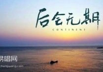 后会无期吉他谱,韩寒Ant歌曲,G调简单指弹教学简谱,高音教六线谱图片