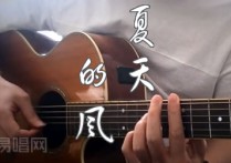 温岚《夏天的风》吉他,周杰伦歌曲,简单指弹教学简谱,7T吉他教室六线谱图片