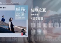 蝴蝶之夏吉他谱,房东的猫歌曲,C调高清图,3张六线原版简谱