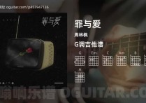 罪与爱吉他谱,周林枫歌曲,G调高清图,4张六线原版简谱