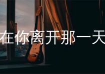 在你离开那一天吉他谱,东城卫歌曲,C调简单指弹教学简谱,网络转载版六线谱图片