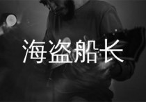 海盗船长吉他谱,风子歌曲,G调简单指弹教学简谱,彼岸吉他版六线谱图片