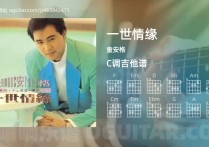 一世情缘吉他谱,童安格歌曲,C调高清图,6张六线原版简谱