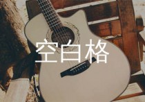 空白格吉他谱,杨宗纬歌曲,G调简单指弹教学简谱,酷音小伟版六线谱图片