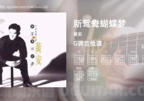 新鸳鸯蝴蝶梦吉他谱,黄安歌曲,G调高清图,4张六线原版简谱