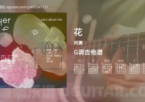 花吉他谱,珂澜歌曲,G调高清图,5张六线原版简谱