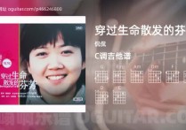 穿过生命散发的芬芳吉他谱,侃侃歌曲,C调高清图,4张六线原版简谱