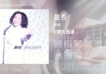 是否吉他谱,苏芮歌曲,C调高清图,3张六线原版简谱