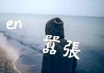 嚣张吉他谱,三张C调嚣张简单高清弹唱伴奏谱教学简谱,EN六线谱原版六线谱图片