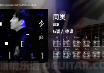 同类吉他谱,胡夏歌曲,G调高清图,4张六线原版简谱