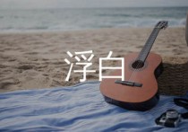 浮白吉他谱,花粥歌曲,C调简单指弹教学简谱,高音教版六线谱图片