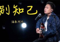 别知己吉他谱,海来阿木歌曲,G调高清弹唱视频教学,附5张弹指六线简谱