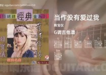 当作没有爱过我吉他谱,韩宝仪歌曲,G调高清图,4张六线原版简谱