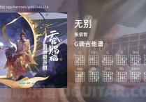 无别吉他谱,张信哲歌曲,G调高清图,4张六线原版简谱