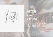 老可爱吉他谱,曾雪雅歌曲,C调高清图,5张六线原版简谱