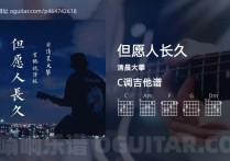 但愿人长久吉他谱,清晨大攀歌曲,C调高清图,2张六线原版简谱