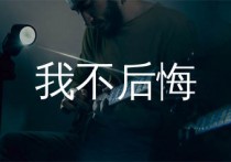 我不后悔吉他谱,郑源歌曲,G调简单指弹教学简谱,网络转载版六线谱图片