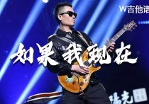 李延亮如果我现在吉他谱,简单C调原版指弹曲谱,李延亮高清六线谱简谱