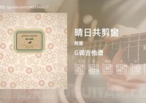 晴日共剪窗吉他谱,程璧歌曲,G调高清图,5张六线原版简谱