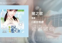 猪之歌吉他谱,香香歌曲,C调高清图,5张六线原版简谱