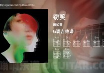 窃笑吉他谱,魏如萱歌曲,G调高清图,4张六线原版简谱