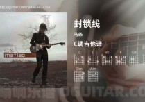 封锁线吉他谱,马条歌曲,C调高清图,3张六线原版简谱