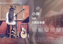 小咪吉他谱,花粥歌曲,G调高清图,3张六线原版简谱