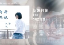 新娘阿花吉他谱,金玟岐歌曲,C调高清图,6张六线原版简谱