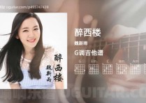 醉西楼吉他谱,魏新雨歌曲,G调高清图,3张六线原版简谱