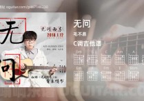 无问吉他谱,毛不易歌曲,C调高清图,5张六线原版简谱