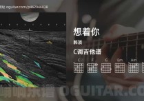 想着你吉他谱,郭顶歌曲,C调高清图,3张六线原版简谱